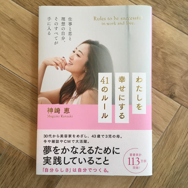 美品 私を幸せにする41のルール 神崎恵 エンタメ/ホビーの本(ノンフィクション/教養)の商品写真