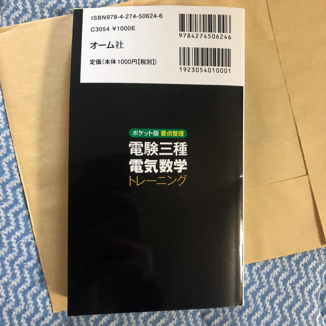 ポケット版 要点整理 電験三種電気数学トレーニング エンタメ/ホビーの本(資格/検定)の商品写真