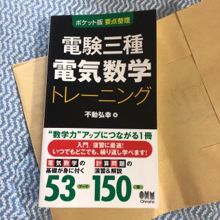 ポケット版 要点整理 電験三種電気数学トレーニング(資格/検定)