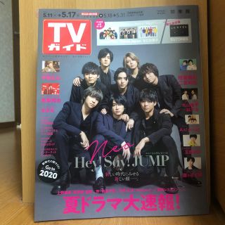 ヘイセイジャンプ(Hey! Say! JUMP)のTVガイド 関東版 (アイドルグッズ)