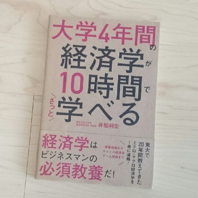 角川書店(カドカワショテン)の大学４年間の経済学が10時間で学べる本 エンタメ/ホビーの本(ビジネス/経済)の商品写真