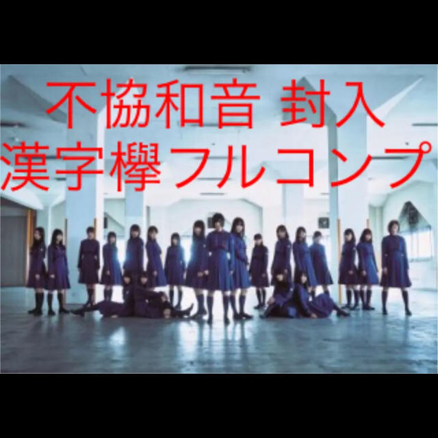 アイドルグッズ欅坂46 生写真