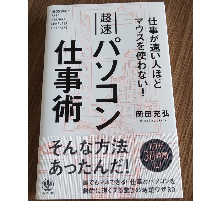 ふみもん様 専用  仕事が速い人ほどマウスを使わない! 超速パソコン仕事術

 エンタメ/ホビーの本(ビジネス/経済)の商品写真