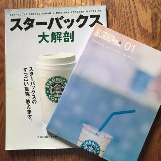 スターバックスコーヒー(Starbucks Coffee)のスターバックス 2冊(アート/エンタメ/ホビー)