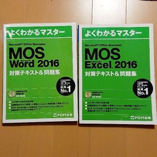 フジツウ(富士通)のMOS 2016 Word Excelセット(資格/検定)