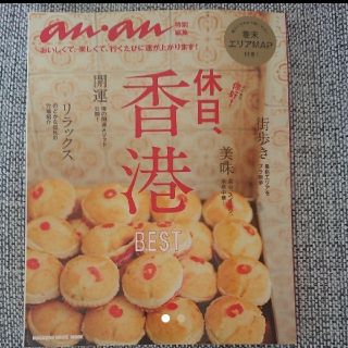 anan特別編集 休日、香港(その他)