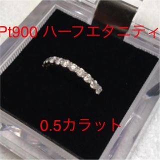 Pt900 0.5カラット ダイヤモンドハーフエタニティリング☆11号〜12号(リング(指輪))