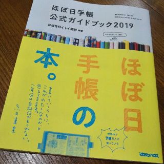 ほぼ日手帳公式ガイドブック 2019(住まい/暮らし/子育て)