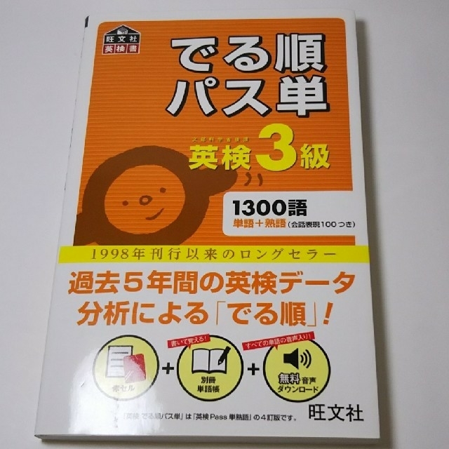 旺文社 英検3級 でる順 パス単 1300語 こわ い話 専用画面 の通販 By Shop モフモフ オウブンシャならラクマ 旺文社 英検3級 でる順 パス単 1300語 こわ い話 専用画面 の通販 By Shop モフモフ オウブンシャならラクマ
