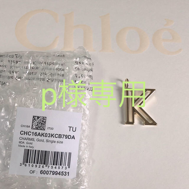 Chloe(クロエ)の★お値下げ！新品、Chloe  クロエ「K」アルファベット  チャーム レディースのアクセサリー(チャーム)の商品写真