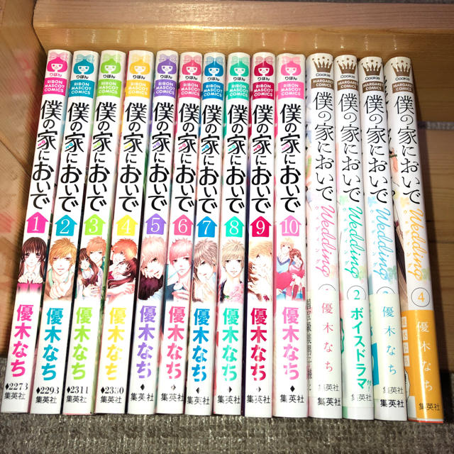 ！様専用 僕の家においで 全10巻 ウェディング1〜4巻 優木なち エンタメ/ホビーの漫画(少女漫画)の商品写真