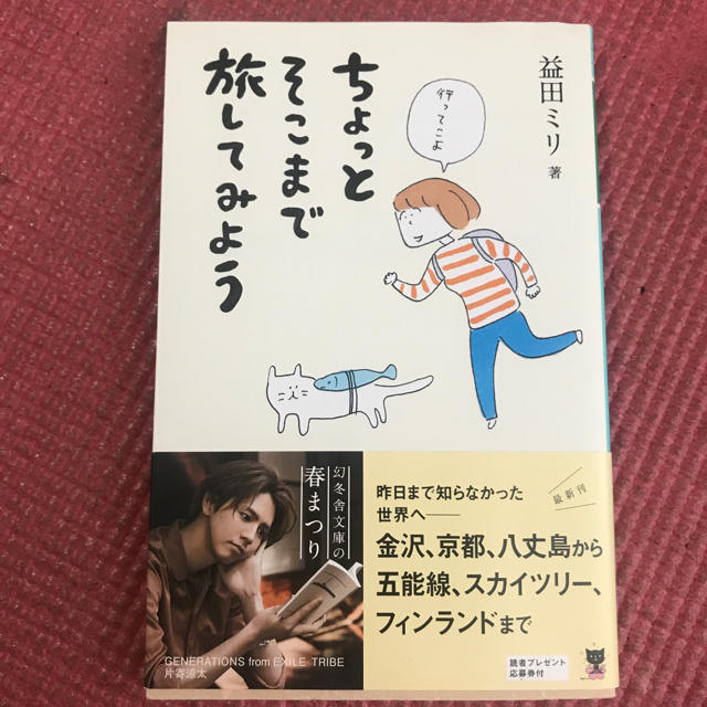 幻冬舎(ゲントウシャ)の【益田ミリ】ちょっとそこまで旅してみよう【美品】 エンタメ/ホビーの本(趣味/スポーツ/実用)の商品写真