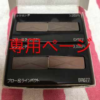 シセイドウ(SHISEIDO (資生堂))のTVB様専用 資生堂 レシェンテ アイブロー＆アイライナーセット(パウダーアイブロウ)