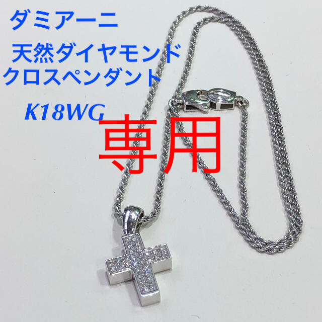 『リナ1210様専用』ダミアーニ K18WG クロスペンダントのサムネイル