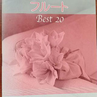 今すぐ吹きたいフルート　Best20(その他)