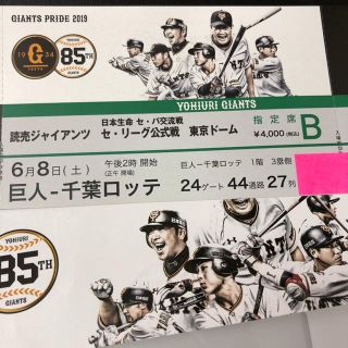 ヨミウリジャイアンツ(読売ジャイアンツ)の6/8東京ドーム セパ交流戦  巨人vs千葉ロッテ  1階席(野球)