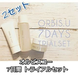 オルビス(ORBIS)のオルビスユー 7日間 トライアルセット 2セット(サンプル/トライアルキット)