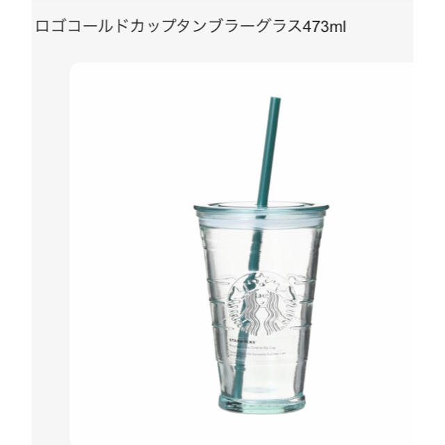 スターバックス ロゴコールドカップタンブラーグラス473ml