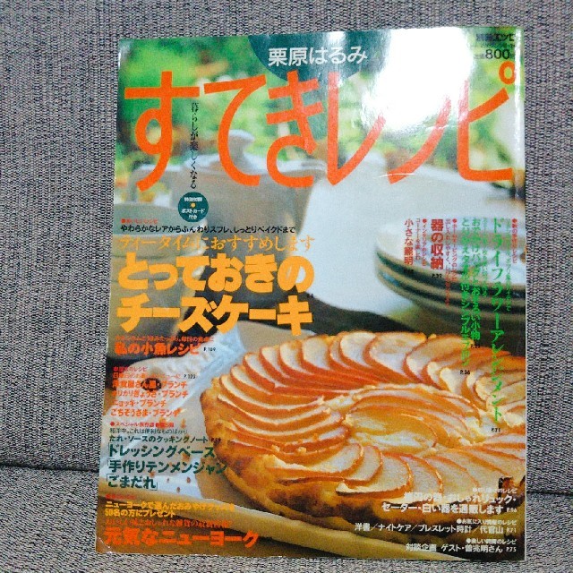 栗原はるみ(クリハラハルミ)のプー郎さま専用　栗原はるみ すてきレシピ   5
 エンタメ/ホビーの本(住まい/暮らし/子育て)の商品写真