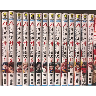 アキタショテン(秋田書店)のハリガネサービス 1〜13巻(少年漫画)