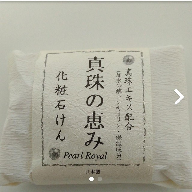 ★真珠の恵み化粧石けん35g×1(新品未開封) コスメ/美容のスキンケア/基礎化粧品(洗顔料)の商品写真