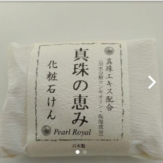 ★真珠の恵み化粧石けん35g×1(新品未開封)(洗顔料)