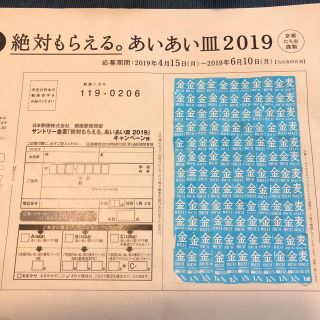 サントリー(サントリー)の金麦  絶対もらえる。あいあい皿2019(その他)