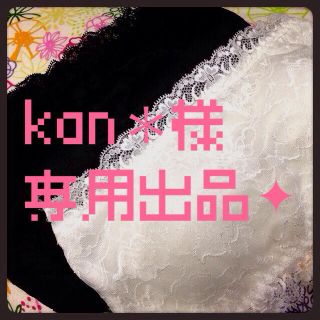 kan＊様 専用出品✦(ベアトップ/チューブトップ)