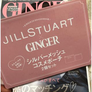 ジルスチュアート(JILLSTUART)のジンジャー 4月号 付録(ポーチ)