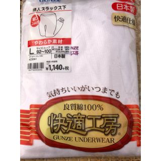 グンゼ(GUNZE)の婦人 長ズボン下 新品 未使用 ②(その他)