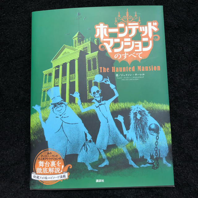 Disney(ディズニー)のホーンテッドマンションのすべて ディズニー エンタメ/ホビーの本(趣味/スポーツ/実用)の商品写真