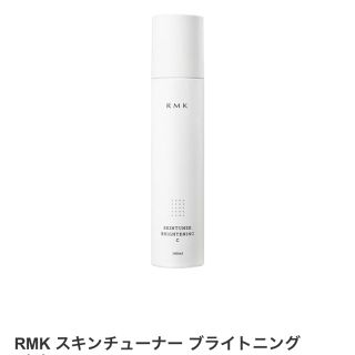 アールエムケー(RMK)のRMKスキンチューナー ブライトニング(化粧水/ローション)