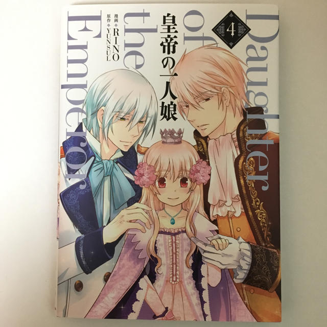 角川書店(カドカワショテン)の皇帝の一人娘 ４巻 RINO 角川フロースコミック エンタメ/ホビーの漫画(女性漫画)の商品写真