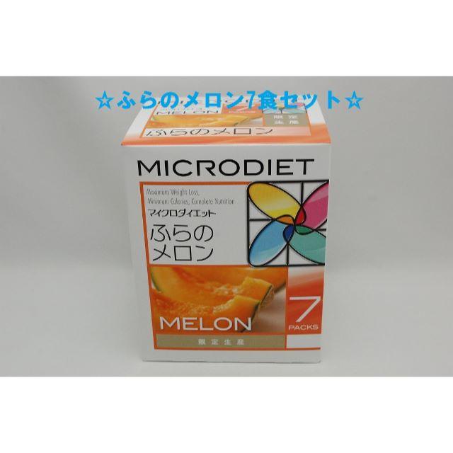 マイクロダイエット 期間限定味 ふらのメロン 1箱 7食ダイエット