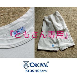 オーシバル(ORCIVAL)のORCIVAL ■ キッズTシャツ 105cm(Tシャツ/カットソー)