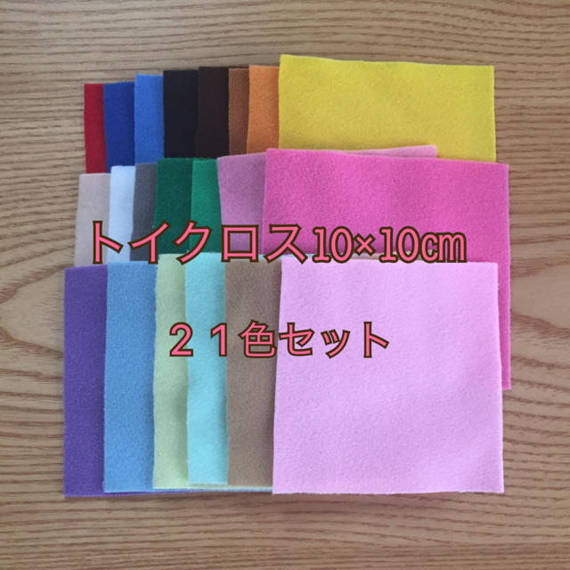 トイクロス10×10㎝     21色セット ハンドメイドの素材/材料(生地/糸)の商品写真