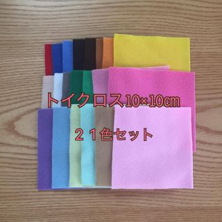 トイクロス10×10㎝     21色セット(生地/糸)