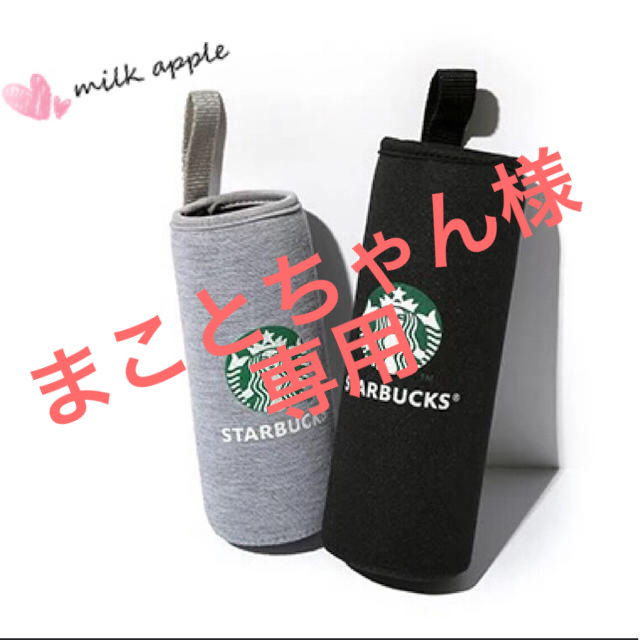 Starbucks Coffee(スターバックスコーヒー)のまことちゃん様専用 スタバ ボトルカバー  その他のその他(その他)の商品写真