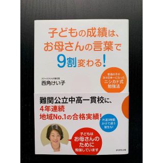 子どもの成績は、お母さんの言葉で9割変わる!(住まい/暮らし/子育て)