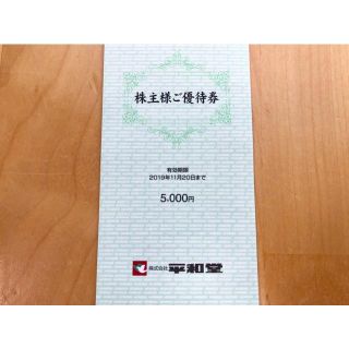 平和堂　株主優待　5000円分 2019年11月20日まで(ショッピング)