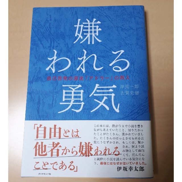 ダイヤモンド社(ダイヤモンドシャ)の嫌われる勇気 エンタメ/ホビーの本(ノンフィクション/教養)の商品写真