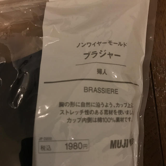 MUJI (無印良品)(ムジルシリョウヒン)の無印良品 ノンワイヤーモールド ブラジャー レディースの下着/アンダーウェア(ブラ)の商品写真