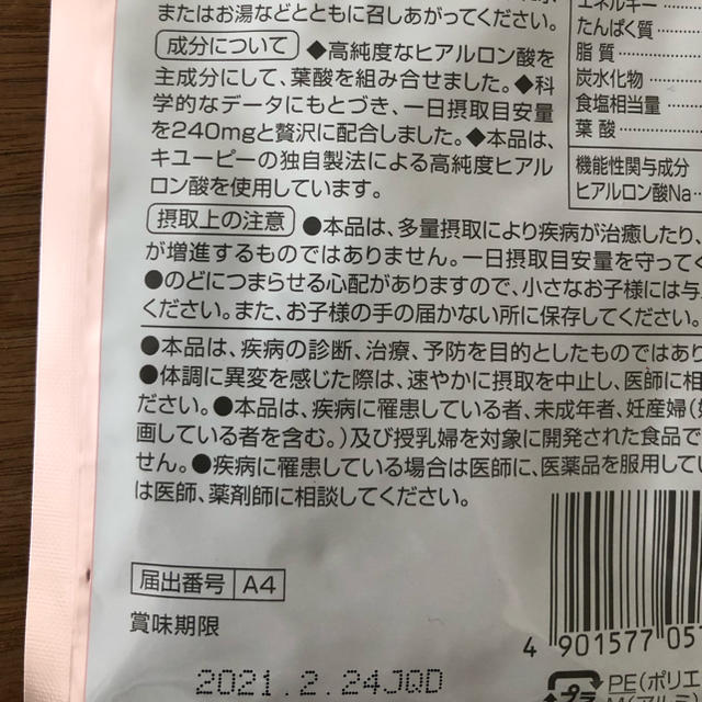 キユーピー(キユーピー)のヒアロモイスチャー240 食品/飲料/酒の健康食品(その他)の商品写真