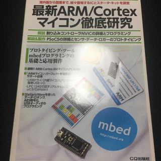 最新ARM/Cortexマイコン徹底研究(コンピュータ/IT)