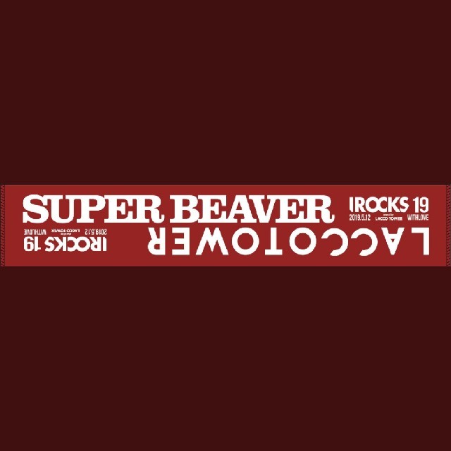 SUPER BEAVER × LACCO TOWERコラボタオル