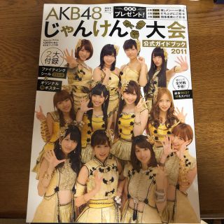 エーケービーフォーティーエイト(AKB48)のAKB48じゃんけん大会公式ガイドブック 2011(アート/エンタメ/ホビー)