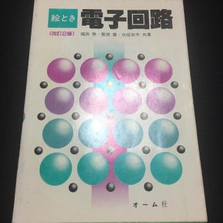 絵とき電子回路(コンピュータ/IT)