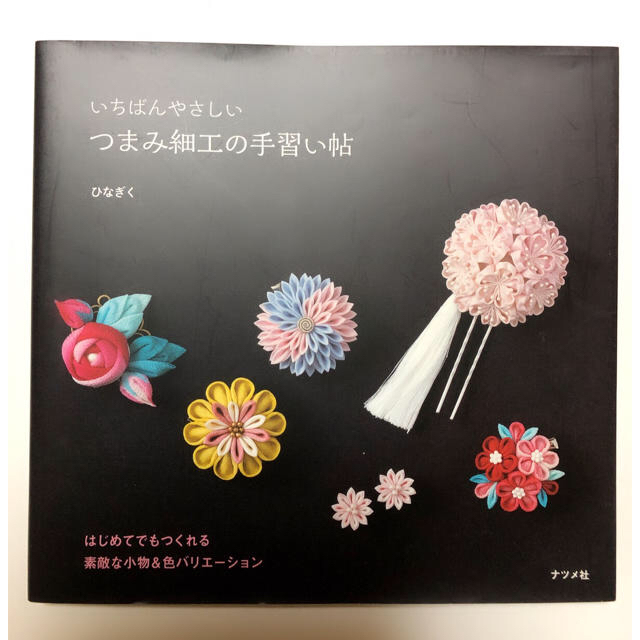 いちばんやさしいつまみ細工の手習い帖 本 エンタメ/ホビーの本(趣味/スポーツ/実用)の商品写真