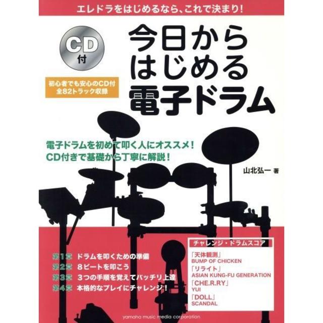 CD付 今日から始める電子ドラム 楽器のドラム(その他)の商品写真