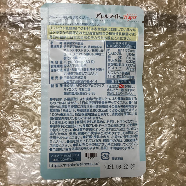 日清食品(ニッシンショクヒン)の日清 アレルライトハイパー 食品/飲料/酒の健康食品(その他)の商品写真